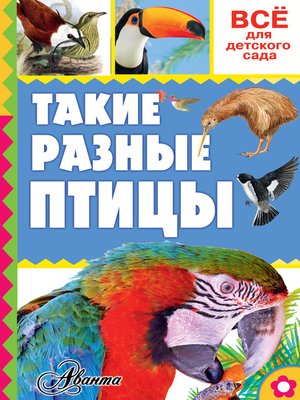 cover image of Такие разные птицы